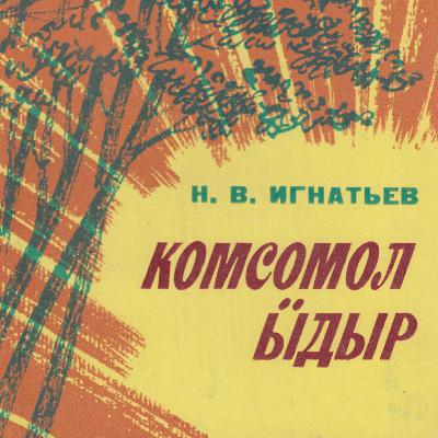 Никон Игнатьев. Комсомол ӹдӹр. 14-шӹ лаштык