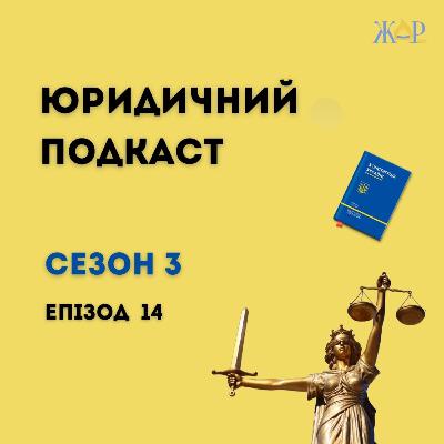 Юридичний подкаст | Сезон 3 | Епізод 14 | Медіація