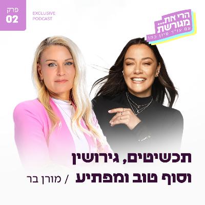 פרק 2 - תכשיטים, גירושין וסוף טוב ומפתיע עם מורן בר פרק 2 - תכשיטים, גירושין וסוף טוב ומפתיע עם מורן בר