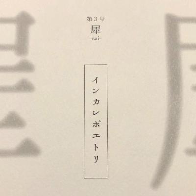 Vol. 18 インカレ・ポエトリー、オンラインで連詩を巻く Vol. 18 インカレ・ポエトリー、オンラインで連詩を巻く