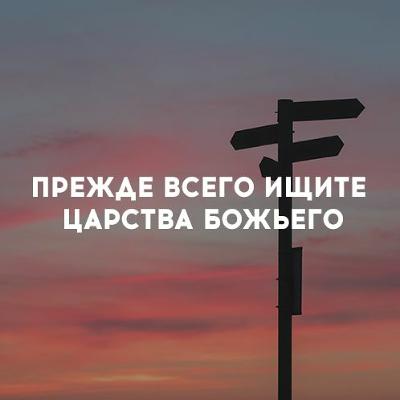 «Прежде всего ищите Царства Божьего» Маттс-Ола Исхоел // 12 января 2020