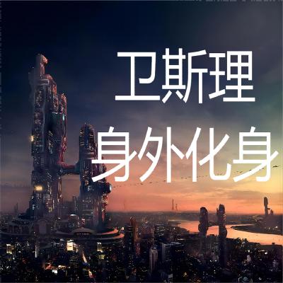 卫斯理系列@140身外化身（乾坤挪移续集）