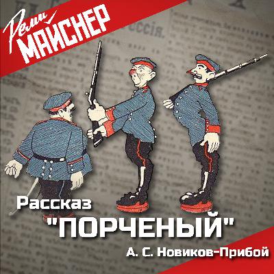 "Порченый" А. С. Новикова-Прибоя