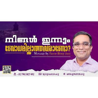 നിങ്ങൾ ഇന്നും ബോധമില്ലാത്തവരോ?-Pastor Binoy Jose നിങ്ങൾ ഇന്നും ബോധമില്ലാത്തവരോ?-Pastor Binoy Jose