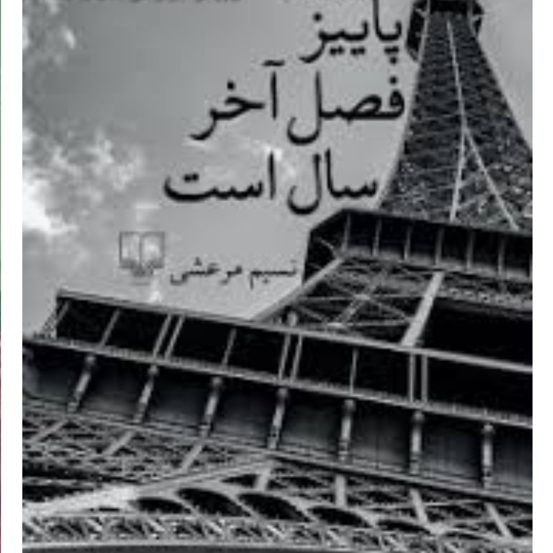 پاییزفصل آخرسال است۶ پاییزفصل آخرسال است۶