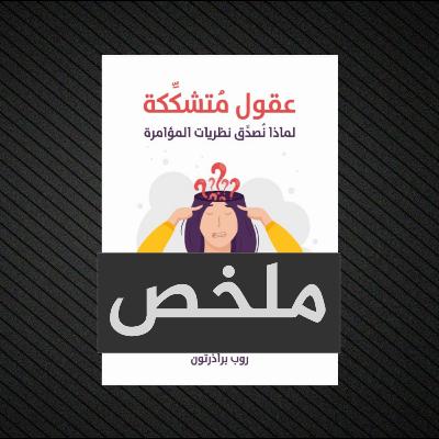 ملخص كتاب عقول متشككة