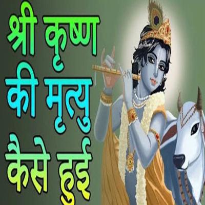 क्या आप जानते हैं श्री कृष्ण की मृत्यु कैसे हुई ॥🙏🏻Ep-18