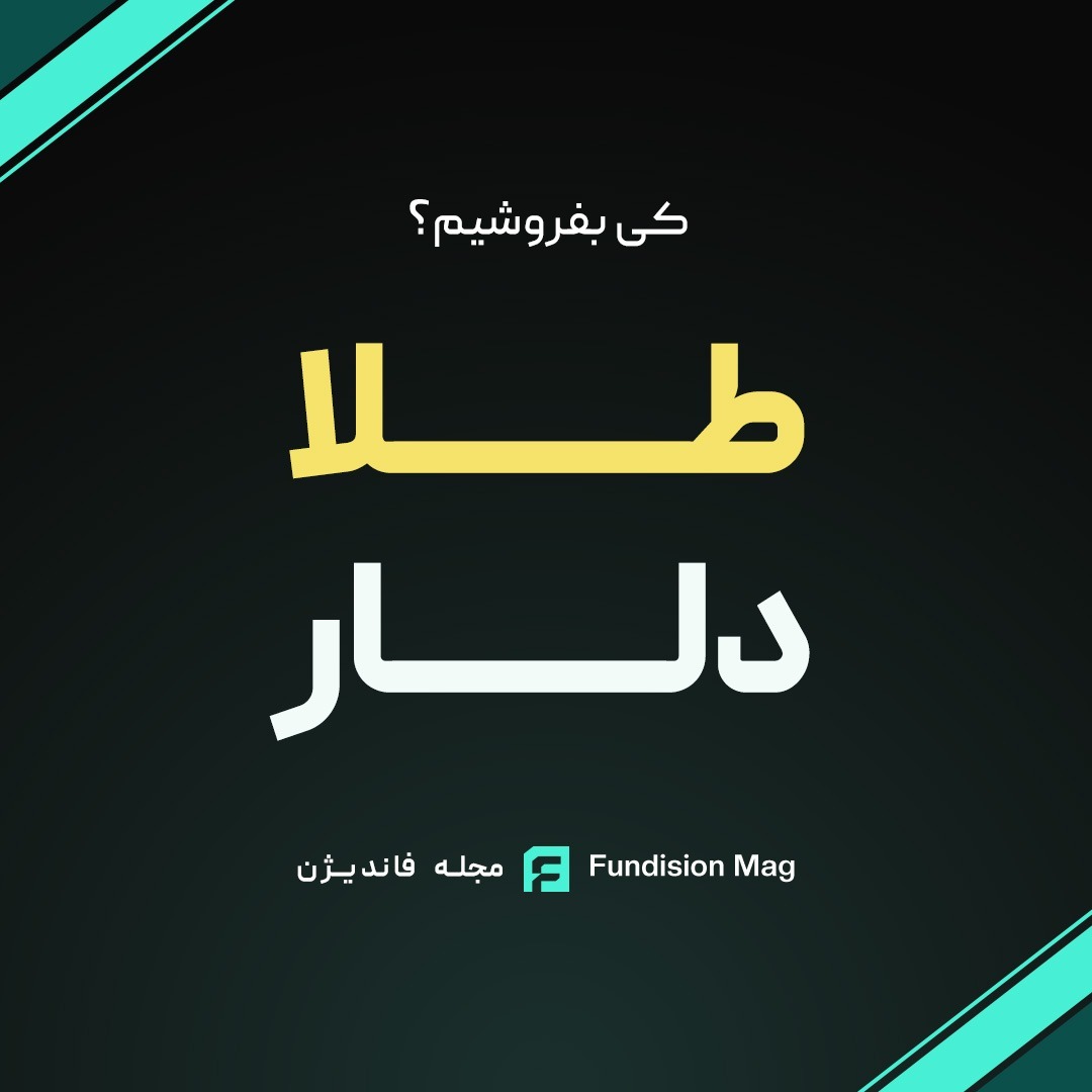 طلا و دلارامو کی بفروشم؟