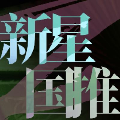 【串台异本正经】国产推理哪家强？新星四作各登场！