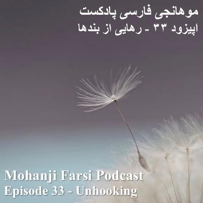 EP33 - Rahaee az Bandha EP33 - Rahaee az Bandha