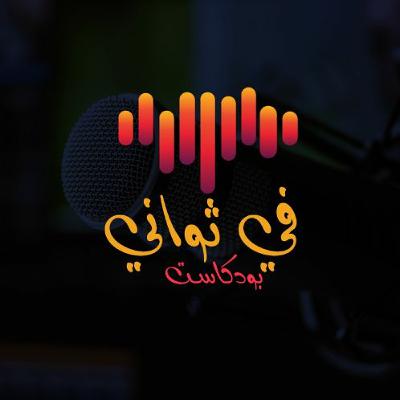 ثمّة مشاعرٌ في القلب | بودكاست في ثواني