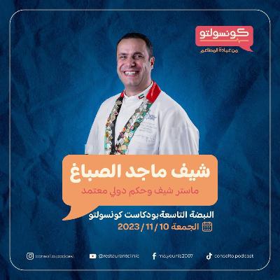 أسرار مهنة الطهي مع رئيس جمعية الطهاة السورية ماجد الصباغ