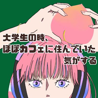 #76 大学生の時、ほぼカフェに住んでいた気がする