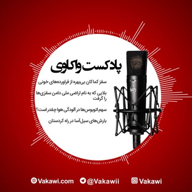 پادکست خبری - 3 آبان ماه 1398