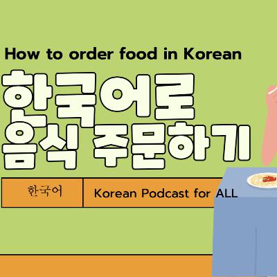 228. 한국어로 음식 주문하기🍽🥘 How to Order Food in Korean