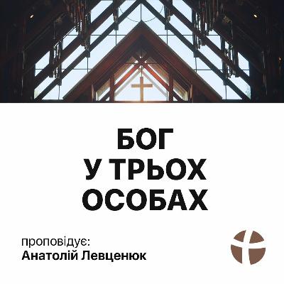 Бог у трьох особах - Анатолій Левценюк (20.06.2021) Бог у трьох особах - Анатолій Левценюк (20.06.2021)