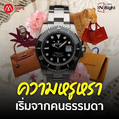 คนธรรมดาสร้างแบรนด์หรูระดับตำนานได้อย่างไร | Oops! Insight ep.02 คนธรรมดาสร้างแบรนด์หรูระดับตำนานได้อย่างไร | Oops! Insight ep.02