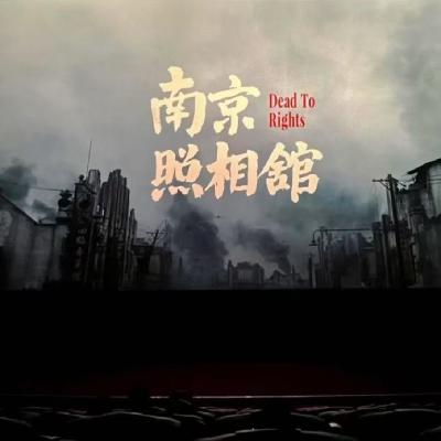 Vol.20 《南京照相馆》之未被文明化育的人类