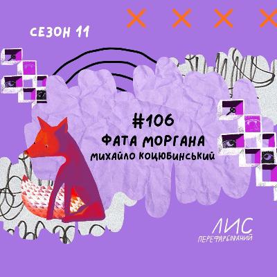 #106 Fata morgana. Михайло Коцюбинський