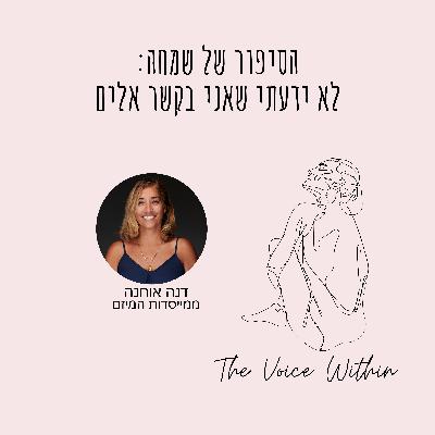 ״לא ידעתי שאני בקשר אלים״: סיפורה של שמחה על אלימות שקטה, בושה ויציאה מקשר פוגעני - פרק 90 ״לא ידעתי שאני בקשר אלים״: סיפורה של שמחה על אלימות שקטה, בושה ויציאה מקשר פוגעני - פרק 90