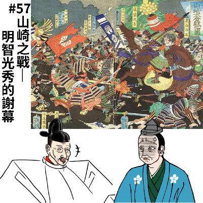 #57 山崎之戰─明智光秀的謝幕|豐臣秀吉01 #57 山崎之戰─明智光秀的謝幕|豐臣秀吉01