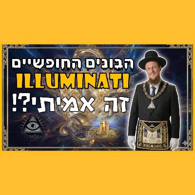 הבונים החופשים, אילומינטי, כדור הארץ הארץ שטוח - מה יש לתורה לומר על זה?! הבונים החופשים, אילומינטי, כדור הארץ הארץ שטוח - מה יש לתורה לומר על זה?!