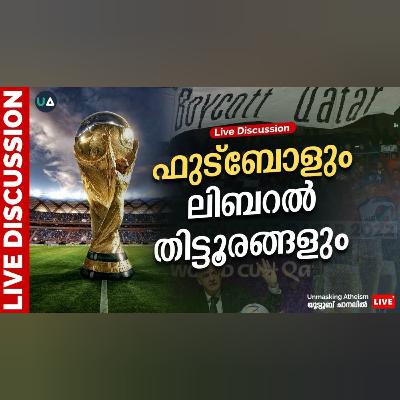 ഫുട്ബോളും ലിബറൽ തിട്ടൂരങ്ങളും | Fifa World Cup 2022 | Unmasking Atheism