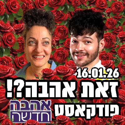 זאת אהבה?! - פודקאסט אהבה חדשה - דניאלה ורון הסוף, ליה נגה מקבלת שידוך חדש, ויובל חוטפת אש - 16.01.26