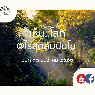 เห็น..โลก @ไร่สติสัมปันโน - ๑๑ ธันวาคม ๒๕๖๖ เห็น..โลก @ไร่สติสัมปันโน - ๑๑ ธันวาคม ๒๕๖๖