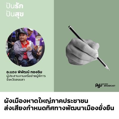 'ผังเมืองภาคประชาชน' หาดใหญ่ ส่งเสียงกำหนดทิศทางหลังเหตุการณ์น้ำท่วม | ปันรักปันสุข 'ผังเมืองภาคประชาชน' หาดใหญ่ ส่งเสียงกำหนดทิศทางหลังเหตุการณ์น้ำท่วม | ปันรักปันสุข