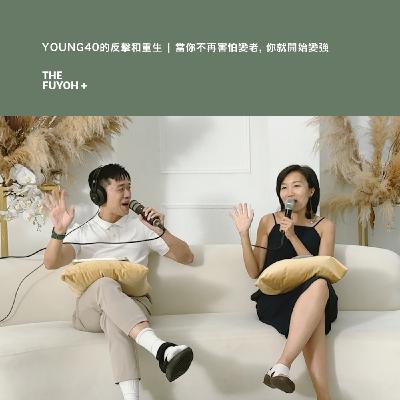 THE FUYOH+ | YOUNG40 的反擊與重生 | 當你不再害怕變老, 你就開始變強 THE FUYOH+ | YOUNG40 的反擊與重生 | 當你不再害怕變老, 你就開始變強