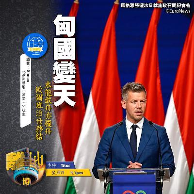 【匈國變天】水能載舟亦覆舟 歐爾班治世終結《離地.博 2026.04.16》 【匈國變天】水能載舟亦覆舟 歐爾班治世終結《離地.博 2026.04.16》