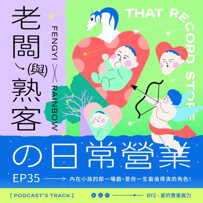 EP.35老闆與熟客の日常營業｜內在小孩的那一場戲，是你一生最值得演的角色！