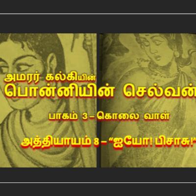 பாகம் 3 கொலை வாள் - அத்தியாயம் 8 "ஐயோ! பிசாசு!"