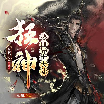 狂神-01-平平无奇中年汉穿越了！