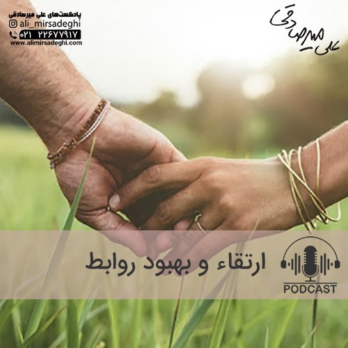 ارتقاء و بهبود روابط