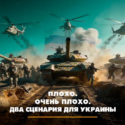 Плохо. Очень плохо: два сценария для Украины