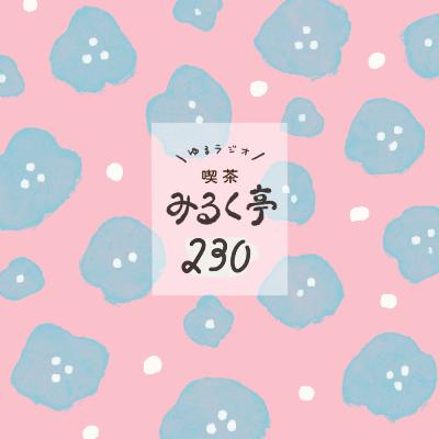 230杯め：知識でファッションを楽しむ、イメージコンサルティングの話