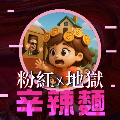 S5EP71.  財商女守富｜商腦金姐姐：再忙，也要為孩子的財商充值！