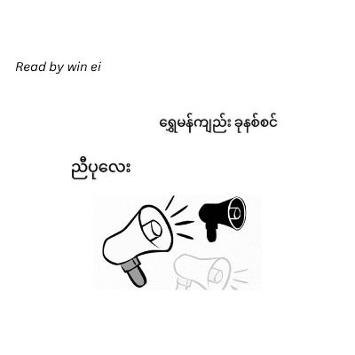 ညီပုလေး - ရွှေမန်ကျည်း ခုနစ်စင် (ဝတ္ထုတို)