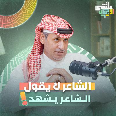 "ملتقى الاجيال" ولدتُ من القصيدة… لا من الوراثة مع الشاعر سعود المطيري بملتقى الأجيال