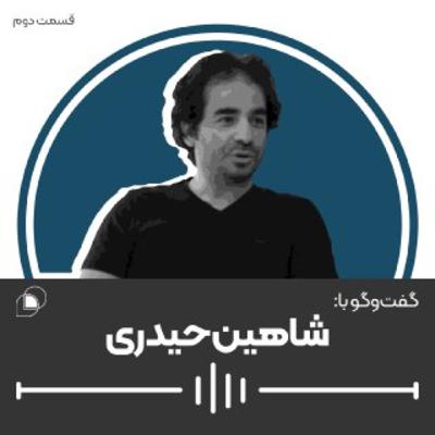 اپیزود دوم: گفتگو با شاهین حیدری