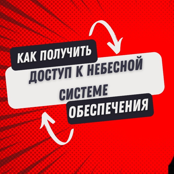Как получить доступ к небесной системе обеспечения | Часть 1_mp3 episode artwork