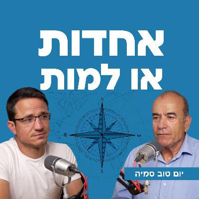 אחדות או למות | עם יום טוב סמיה