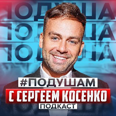 ПОДУШАМ - Ира Голдман