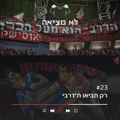 ״רק תביאו ת׳דרבי״ | לא מציאה, פרק 23 ״רק תביאו ת׳דרבי״ | לא מציאה, פרק 23