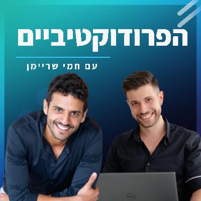 #26 - רן אברהם מארח את חמי שריימן - איך להיות פרודוקטיבי שיא