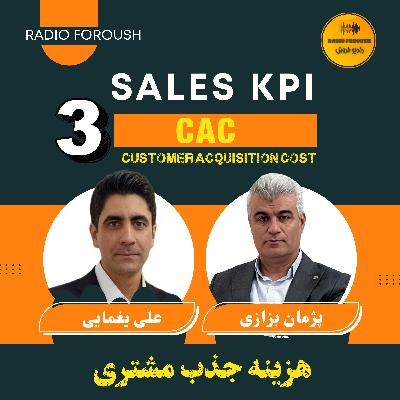 CAC فصل اول - شاخص های عملکردی فروش -هزینه جذب مشتری