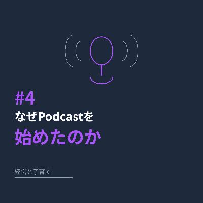 #4 なぜPodcastを始めたのか