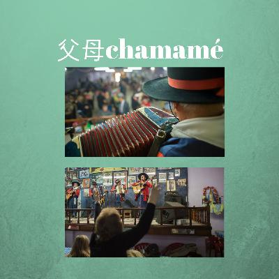 E10 恰马梅之父 (Padres del Chamame) E10 恰马梅之父 (Padres del Chamame)